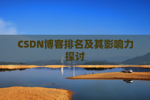 CSDN博客排名及其影响力探讨